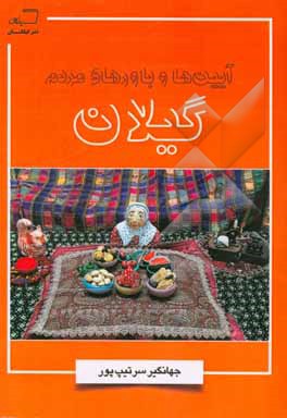 آیین ها و باورهای مردم گیلان: یادداشت های شادروان جهانگیر سرتیپ پور