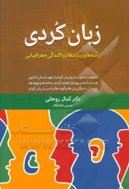 زبان کردی: ریشه ها و پیوندها، پراکندگی جغرافیایی تحقیقی جامع بر تاریخ زبان کردی از عهد باستان تاکنون همراه با ...