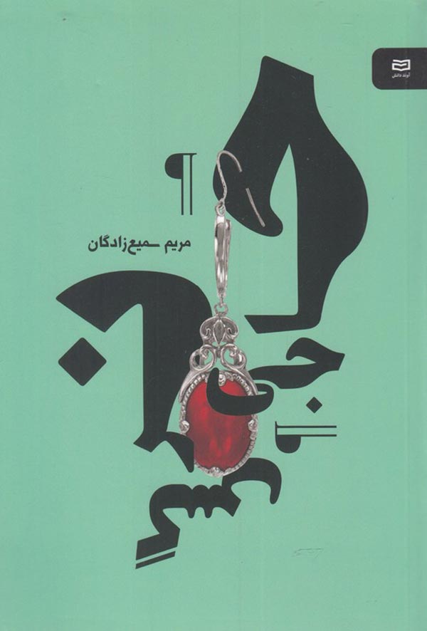 حاجی  نرگس