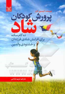 پرورش کودکان شاد: ده گام ساده برای افزایش شادی فرزندان و خشنودی والدین