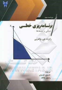 برنامه ریزی خطی: مبانی و بسط ها