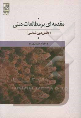 مقدمه ای بر مطالعات دینی: دانش دین شناسی