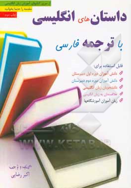 داستانهای انگلیسی با ترجمه فارسی قابل استفاده برای دانش آموزان