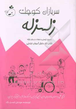 سربازان کوچک زلزله: تمرین ایمنی و نجات در برابر زلزله، کتاب کار دانش آموزان ابتدایی