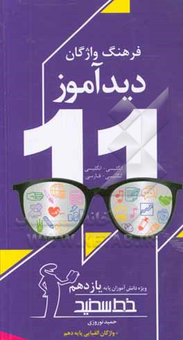 فرهنگ لغت دیدآموز: انگلیسی - انگلیسی، انگلیسی - فارسی ویژه دانش آموزان پایه یازدهم