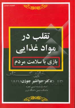 تقلب در مواد غذایی: بازی با سلامت مردم