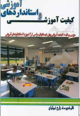 مقایسه سطح کیفیت آموزشی پیش دبستان های نواحی1 و3 تبریز با استانداردهای آموزشی