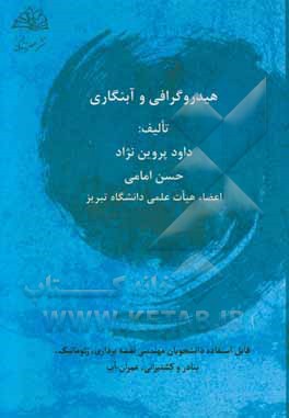 هیدروگرافی و آبنگاری: قابل استفاده رشته های مهندسی نقشه برداری، ژئوماتیک، بنادر و کشتیرانی، عمران - آب