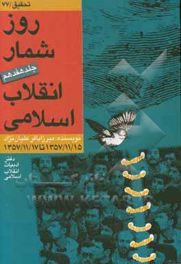 روزشمار انقلاب اسلامی: 1357/11/15 تا 1357/11/17