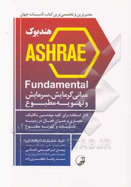 هندبوک ASHRAE fundamental: مبانی گرمایش، سرمایش و تهویه مطبوع