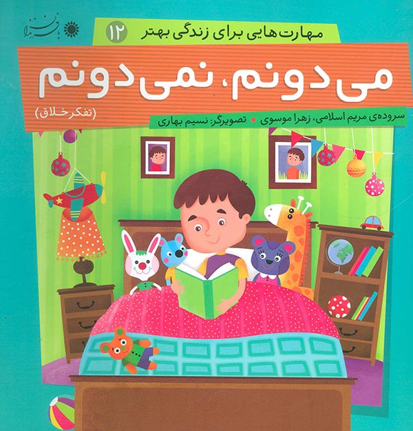 مهارت‌هایی برای زندگی بهتر 12 (می‌دونم، نمی‌دونم: تفکر خلاق)