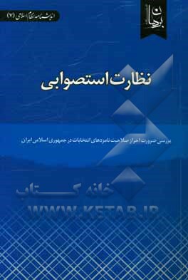 نظارت استصوابی: بررسی ضرورت احراز صلاحیت نامزدهای انتخابات در جمهوری اسلامی ایران