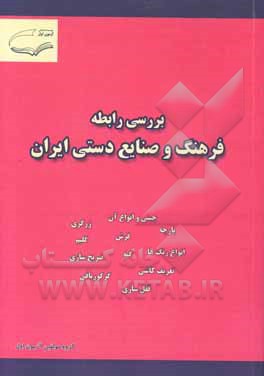 بررسی رابطه فرهنگ و صنایع دستی ایران