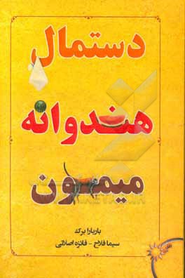 دستمال، هندوانه، میمون: چگونه صرفا با تغییر ذهنیت تان، در کار و زندگی به شادی و موفقیت برسید