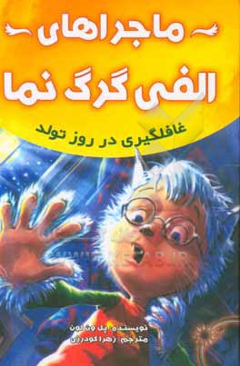 ماجراهای الفی گرگ نما: غافلگیری در روز تولد