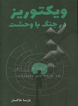 ویکتوریز در جنگ با وحشت