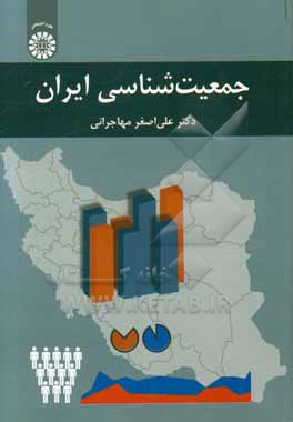 جمعیت شناسی ایران