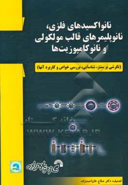 نانواکسیدهای فلزی، نانوپلیمرهای قالب مولکولی و نانو کامپوزیت ها (نگرشی بر سنتز، شناسایی، بررسی خواص و کاربرده آن)