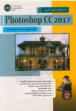 مرجع آموزشی Photoshop CC 2017