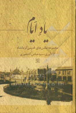 یاد ایام: مجموعه عکس های کرمانشاه