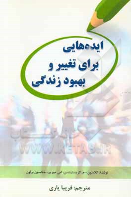 ایده هایی برای تغییر و بهبود زندگی