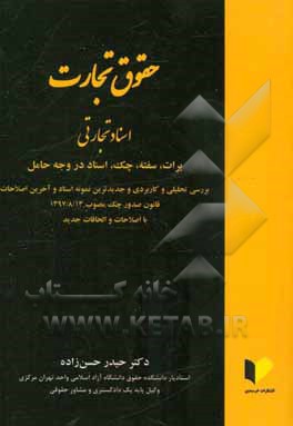 حقوق تجارت: اسناد تجارتی (برات، سفته، چک، اسناد در وجه حامل) بررسی تحلیلی و کاربردی و جدیدترین نمونه اسناد و آخرین اصلاحات قانون صدور چک مصوب ...