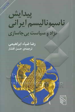 پیدایش ناسیونالیسم ایرانی: نژاد و سیاست بی جاسازی