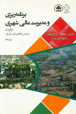 برنامه ریزی و مدیریت مالی شهری: گزارش عملکرد شورای چهارم و شهرداری  شیراز