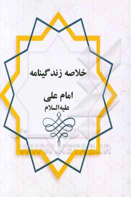 خلاصه زندگانی امام علی (ع)