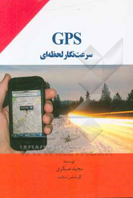 GPS سرعت نگار لحظه ای