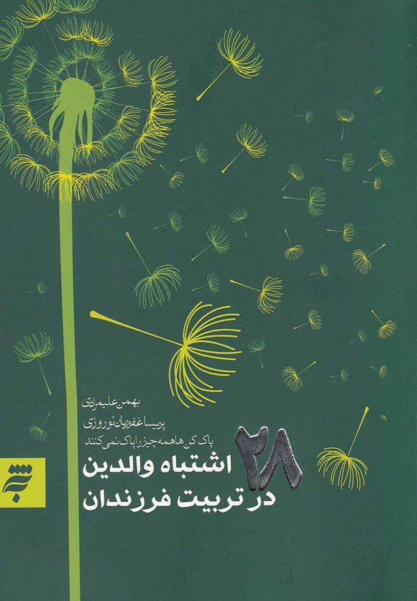 28 اشتباه والدین در تربیت فرزندان: پاک کن ها همه چیز را پاک نمی کنند