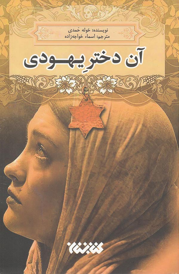 آن دختر یهودی