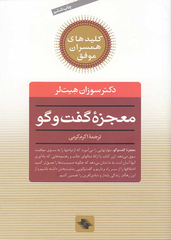 معجزه گفت وگو: راز دستیابی به زندگی مشترک عاشقانه و مستحکم