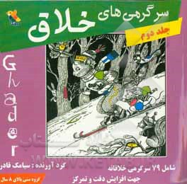 سرگرمی های خلاق: شامل 79 سرگرمی خلاقانه جهت افزایش دقت و تمرکز در کودکان و نوجوانان