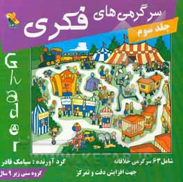 سرگرمی های فکری: شامل 63 سرگرمی خلاقانه جهت افزایش دقت و تمرکز در کودکان