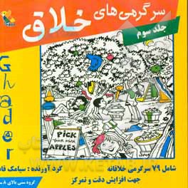 سرگرمی های خلاق: شامل 76 سرگرمی خلاقانه جهت افزایش دقت و تمرکز در کودکان و نوجوانان