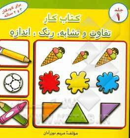 کتاب کار: تفاوت و تشابه، رنگ، اندازه برای کودکان 3 و 4 ساله