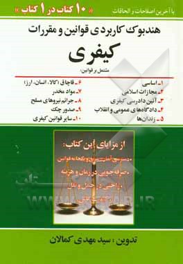 هندبوک کاربردی قوانین و مقررات حقوقی هندبوک حقوقی مشتمل بر قوانین: 1- اساسی 2- مجازات اسلامی 3- آئین دادرسی کیفری 4- قانون و...