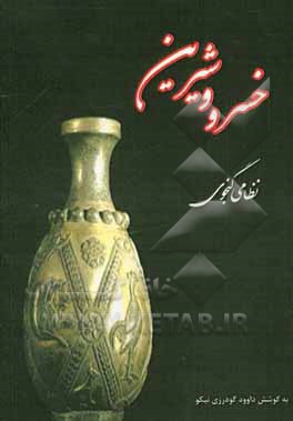 خسرو شیرین نظامی گنجوی