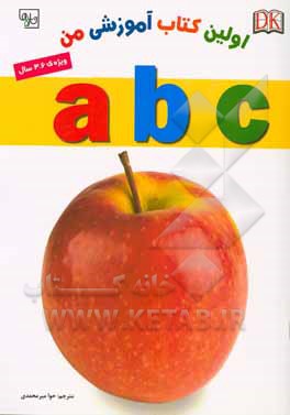 اولین کتاب آموزشی من: ABC