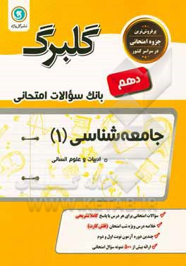 گلبرگ جامعه شناسی (1) پایه دهم: رشته ادبیات و علوم انسانی