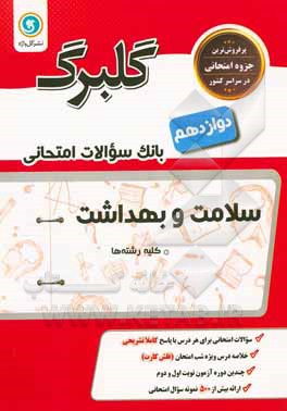 گلبرگ سلامت و بهداشت پایه دوازدهم: کلیه رشته ها