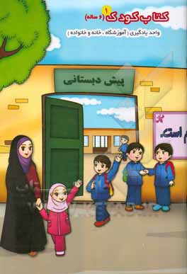 کتاب کودک (6 ساله): آموزشگاه، خانه و خانواده
