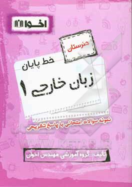 خط پایان زبان خارجی 1 پایه دهم کلیه رشته ها: نمونه سوالات امتحانی با پاسخ تشریحی