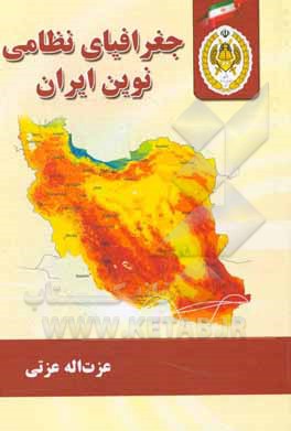جغرافیای نظامی نوین ایران