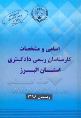 اسامی کارشناسان رسمی دادگستری استان البرز