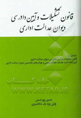 قانون تشکیلات و آیین دادرسی دیوان عدالت اداری به همراه: آیین نامه اداره جلسات هیات عمومی و هیات های تخصصی دیوان عدالت اداری