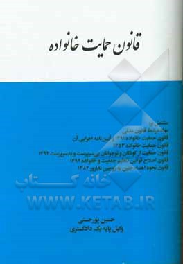 قانون حمایت خانواده مشتمل بر: مواد مرتبط قانون مدنی، قانون حمایت خانواده 1391 و آیین نامه اجرایی آن، قانون حمایت خانواده 1353، قانون حمایت از کودکان و