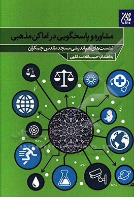 مشاوره و پاسخگویی در اماکن مذهبی: نشست های هم اندیشی مسجد مقدس جمکران