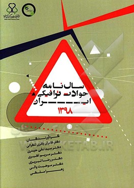 سال نامه حوادث ترافیکی ایران 1398